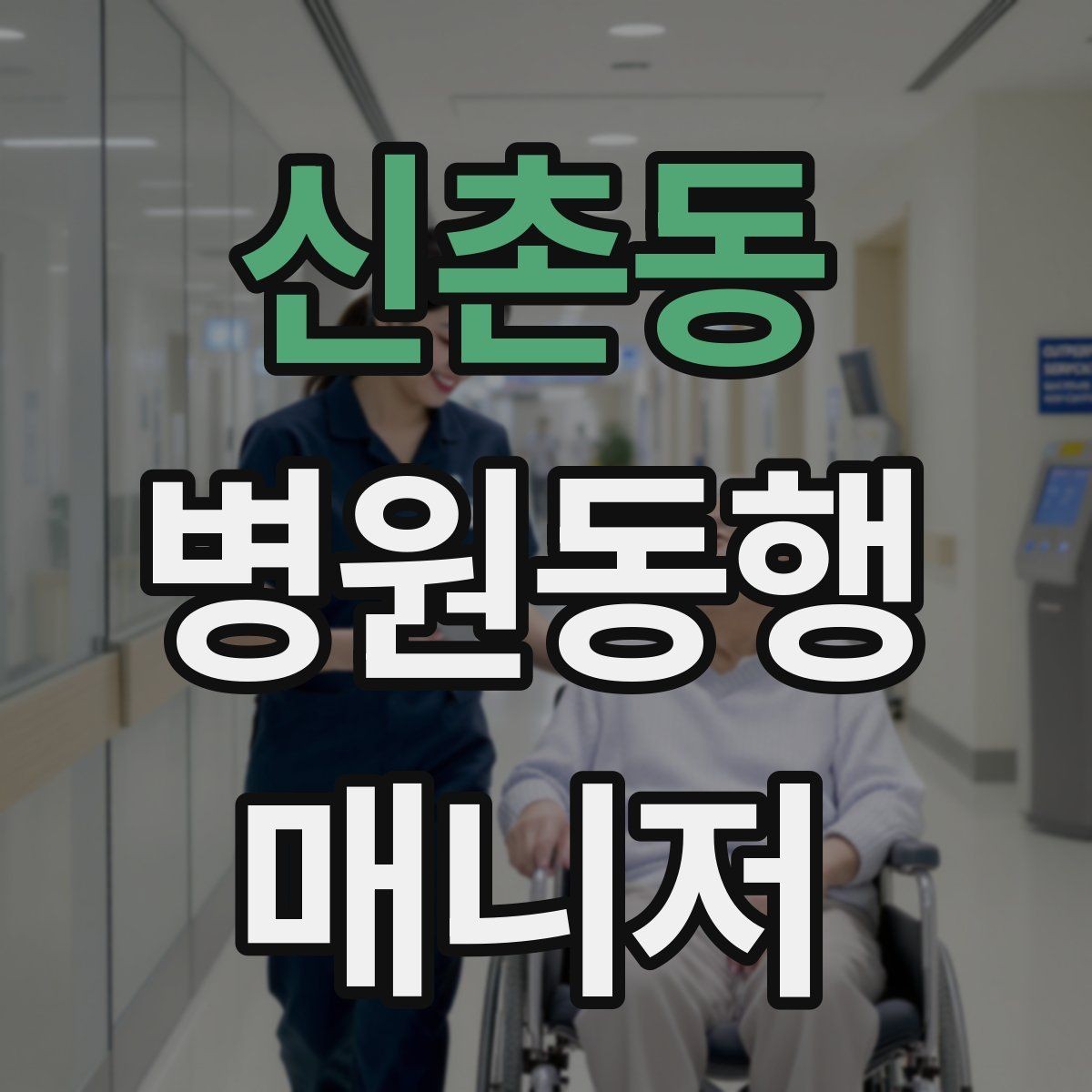 신촌동 병원동행매니저 자격증 가까운 약국이 붐빌 때 대체 방법