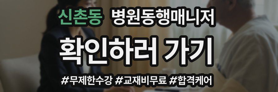 신촌동 병원동행매니저 자격증