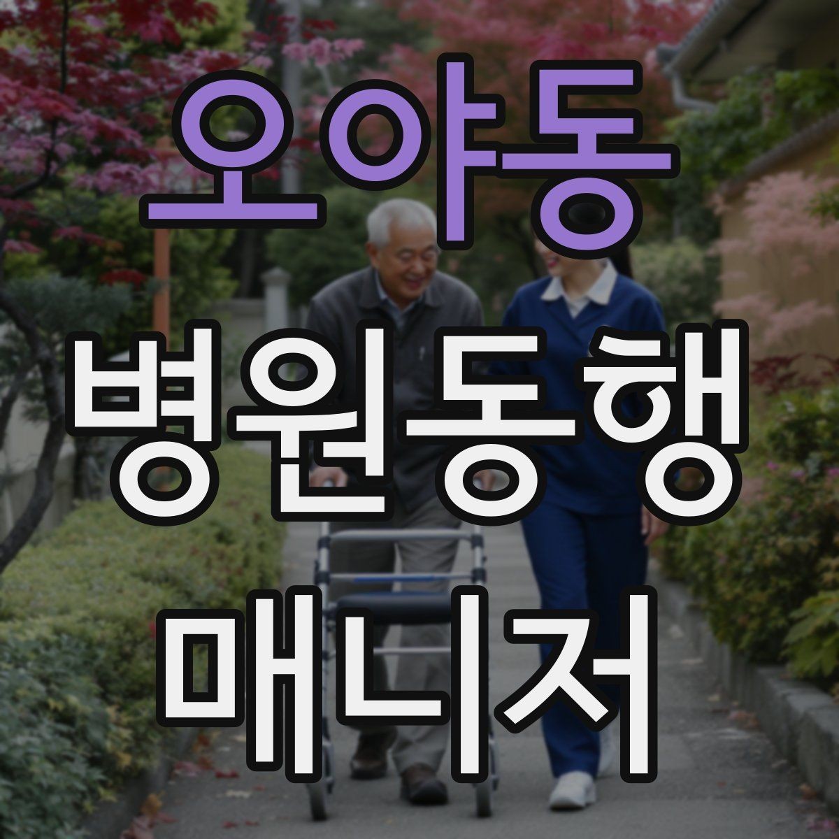 오야동 병원동행매니저 자격증 보행 보조 도구 사용 시 유의점