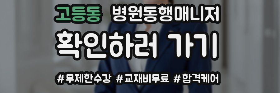 고등동 병원동행매니저 자격증
