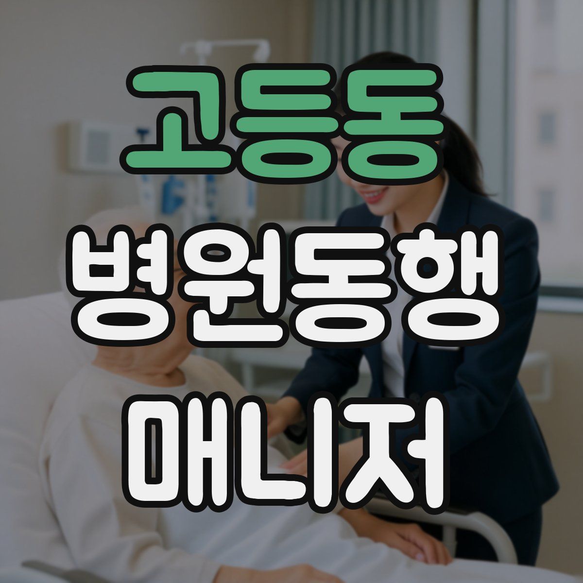 고등동 병원동행매니저 자격증