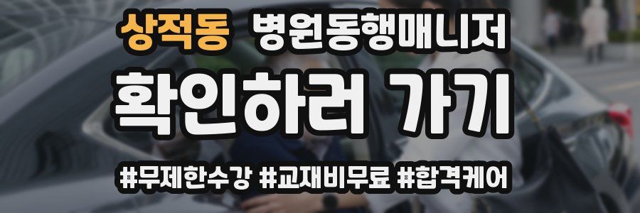 상적동 병원동행매니저 자격증