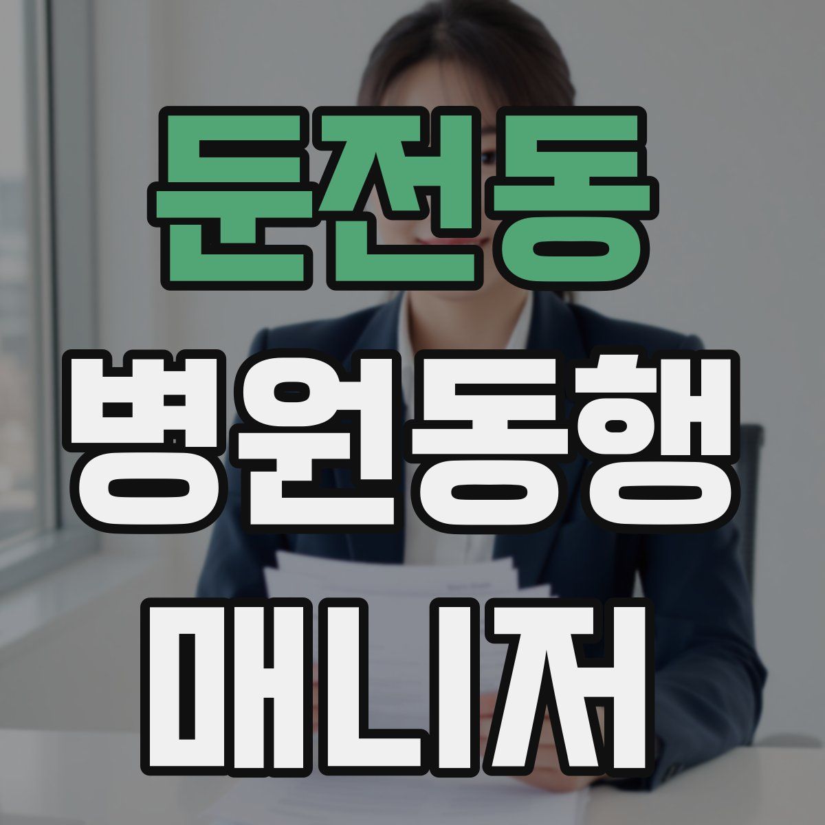 둔전동 병원동행매니저 자격증