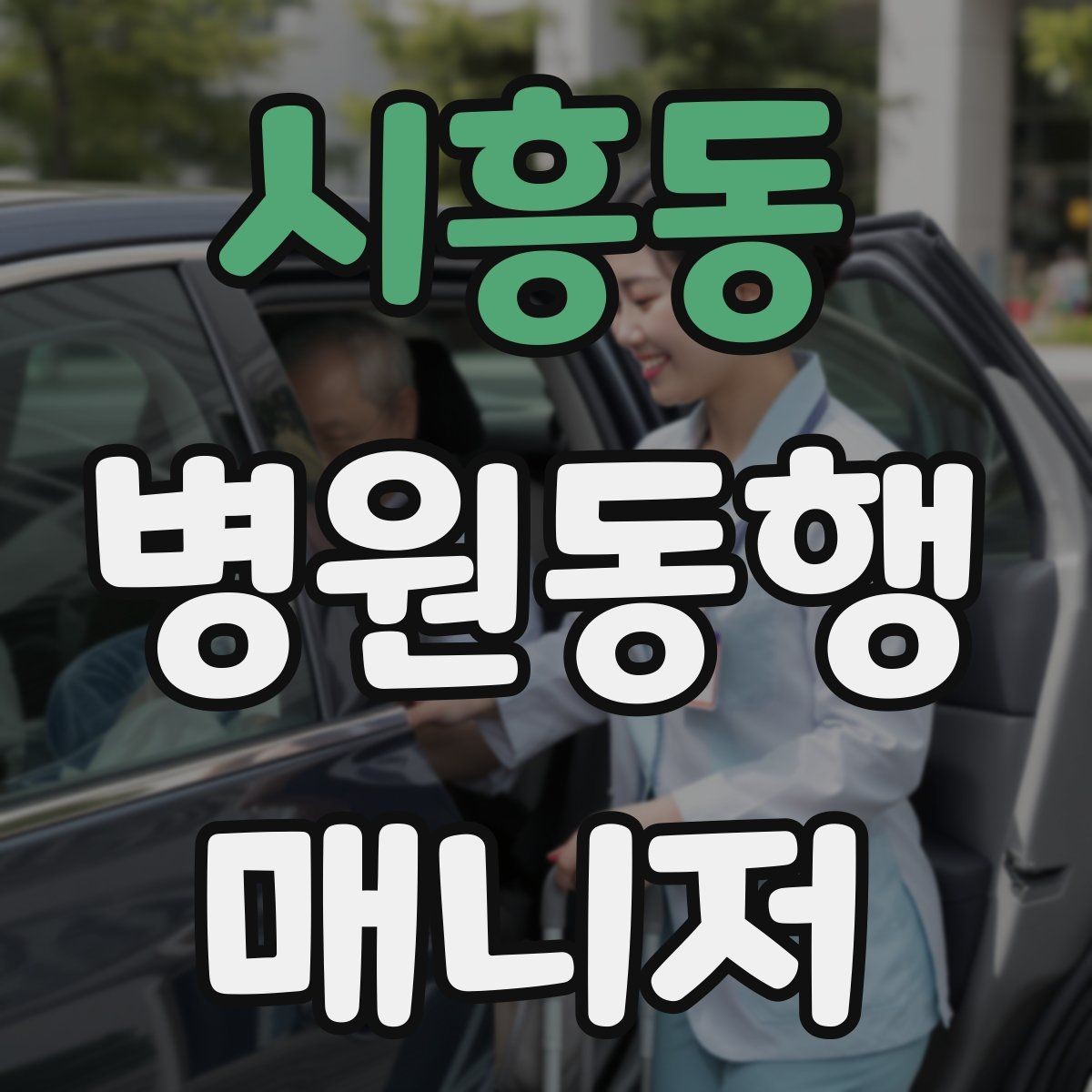 시흥동 병원동행매니저 자격증 어르신이 긴장할 때 말 한마디의 힘