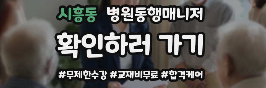 시흥동 병원동행매니저 자격증