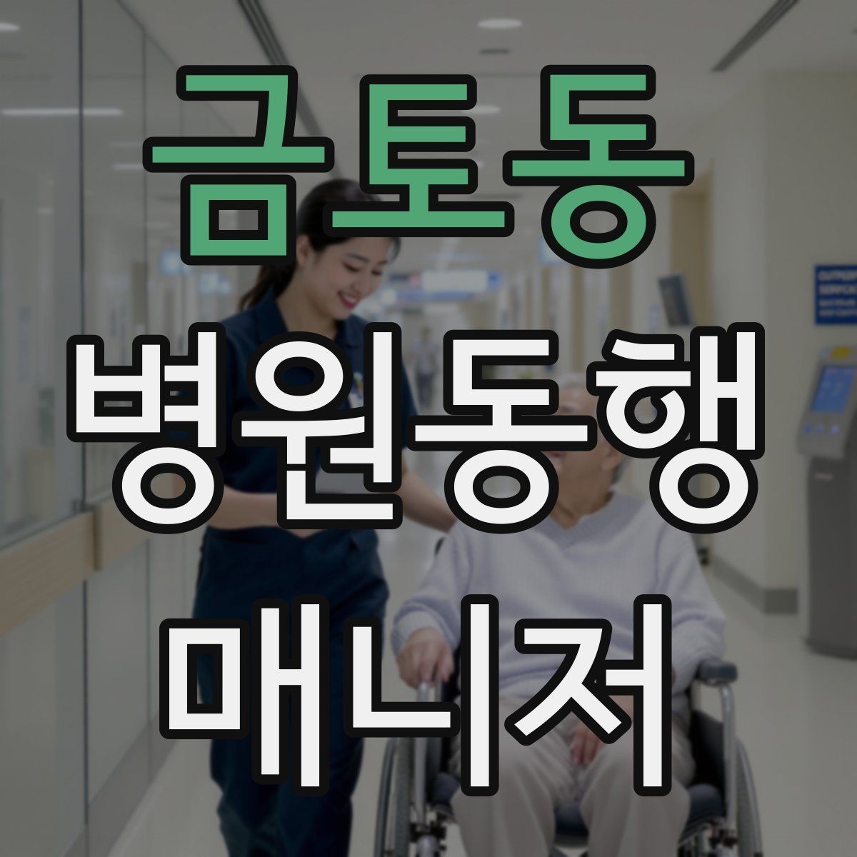 금토동 병원동행매니저 자격증 병원별 절차 차이를 줄이는 방법