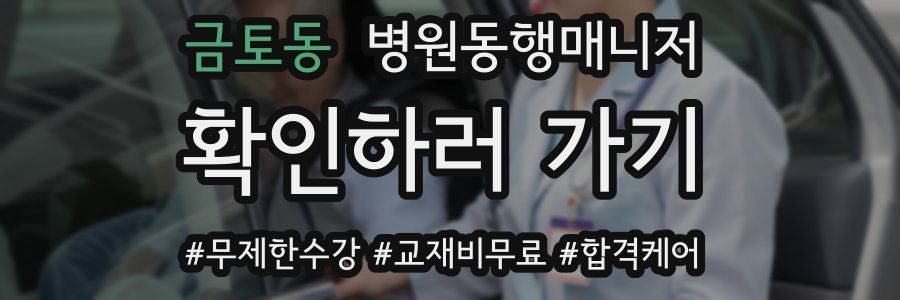 금토동 병원동행매니저 자격증