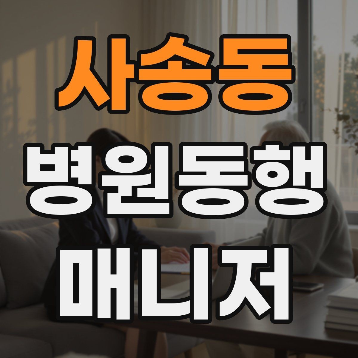 사송동 병원동행매니저 자격증 병원 내 이동 동선 줄이는 팁