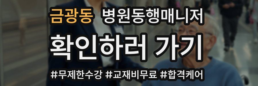 금광동 병원동행매니저 자격증