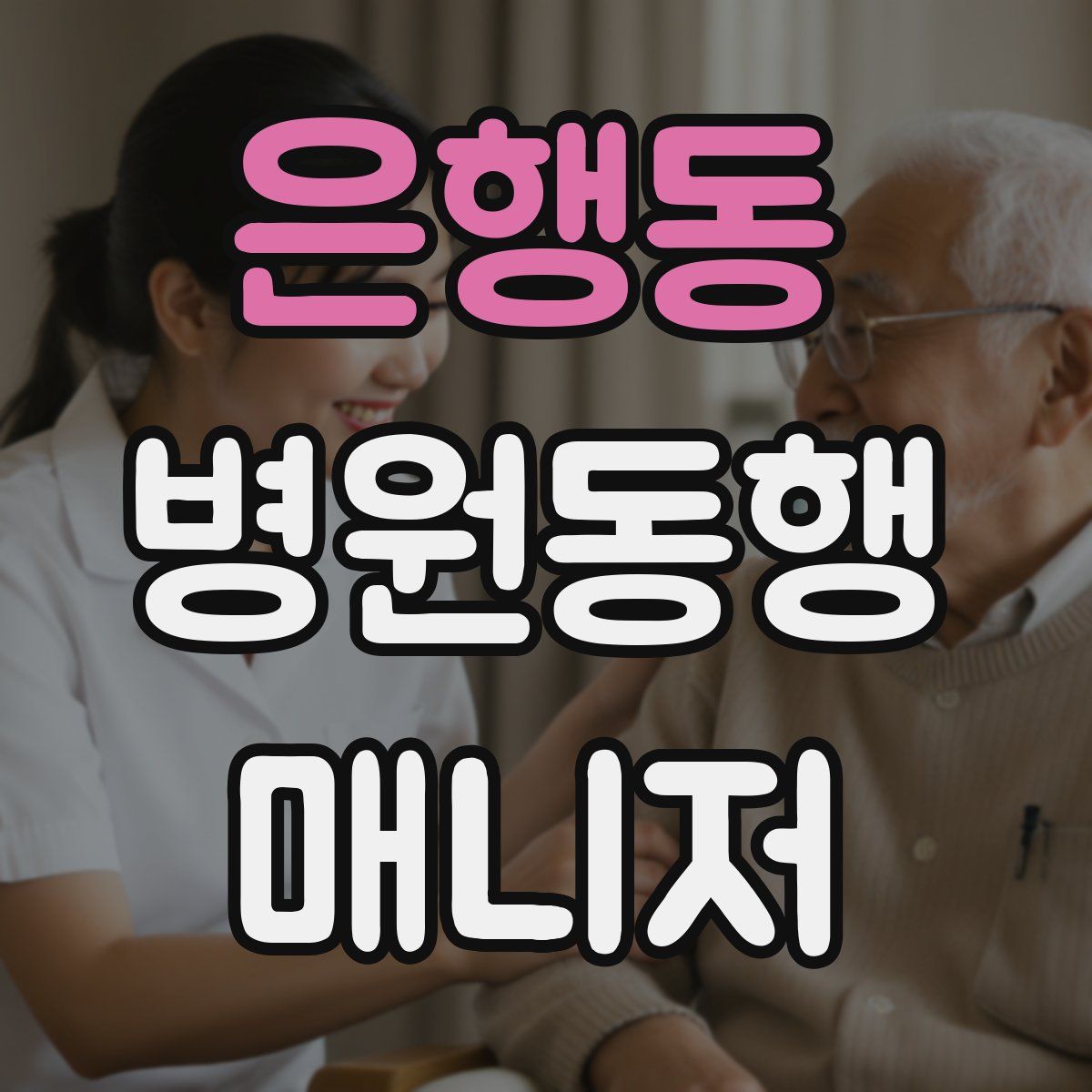 은행동 병원동행매니저 자격증