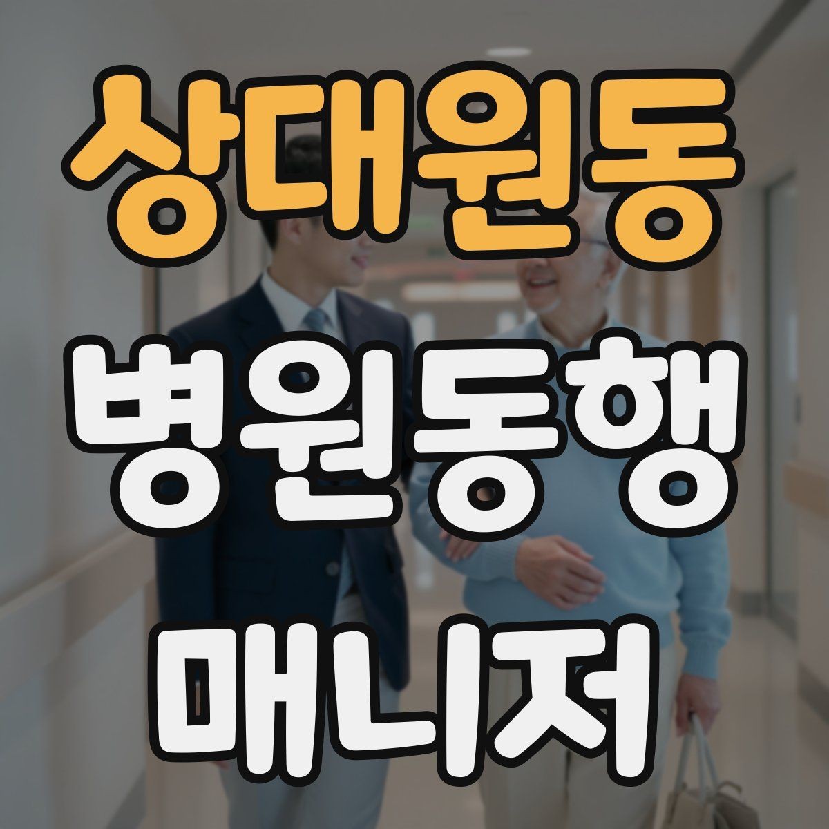 상대원동 병원동행매니저 자격증 결과지 수령과 전달을 정리하는 방법