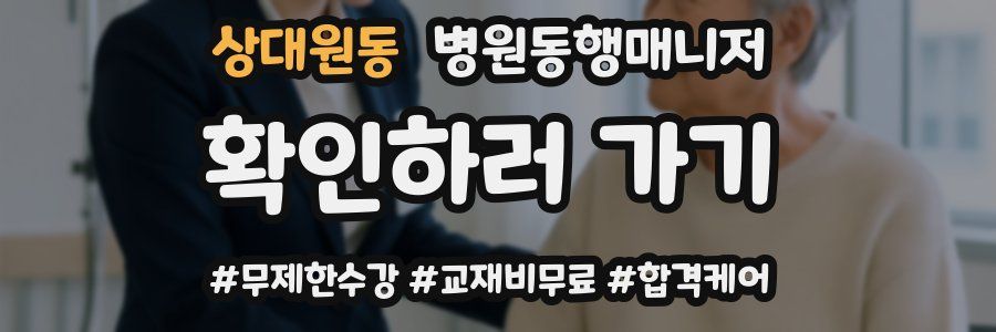 상대원동 병원동행매니저 자격증