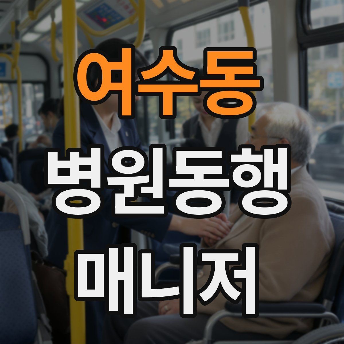 여수동 병원동행매니저 자격증 진료 대기 중 화장실 동선 확보하기