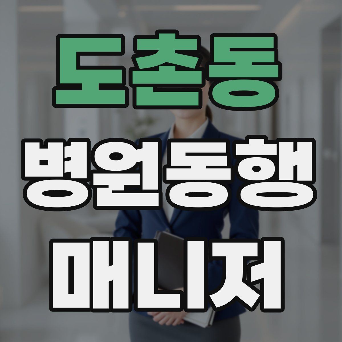 도촌동 병원동행매니저 자격증 재진 예약까지 연결하는 방법