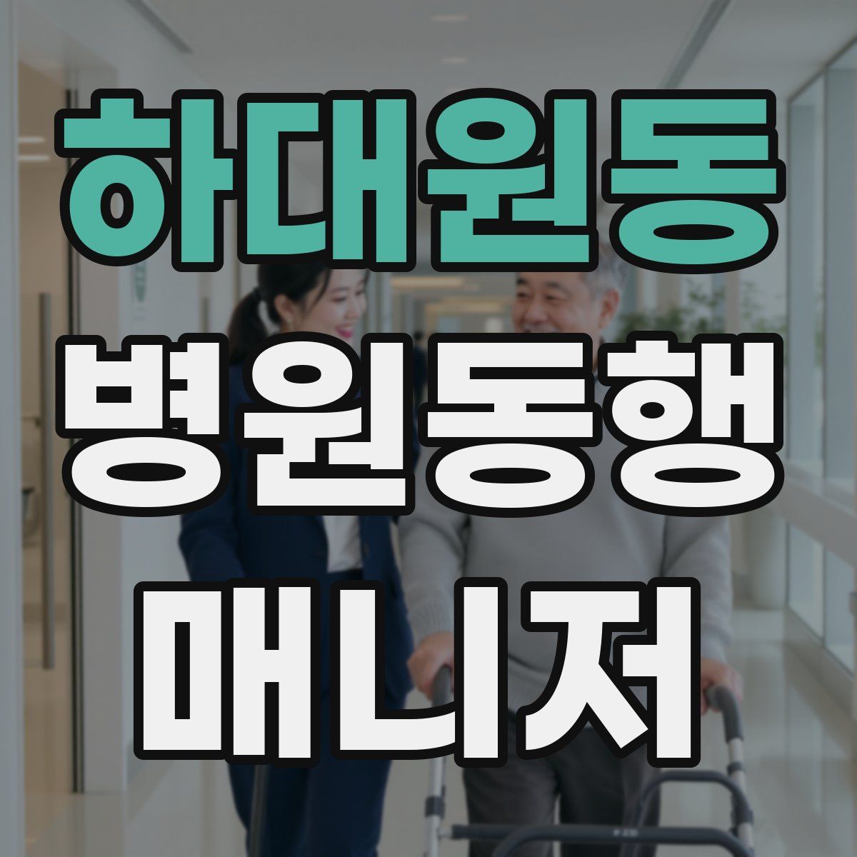 하대원동 병원동행매니저 자격증