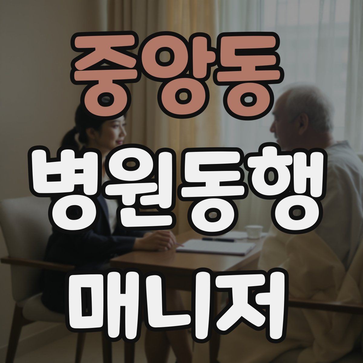 중앙동 병원동행매니저 자격증 안전·소통·기록 3가지만 기억하기
