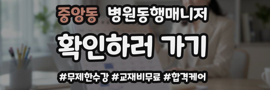 중앙동 병원동행매니저 자격증