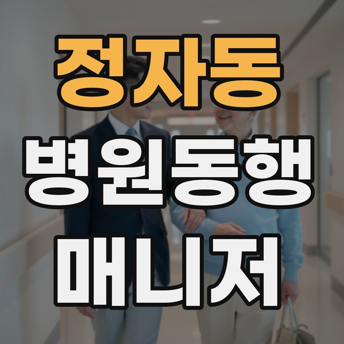 정자동 병원동행매니저 자격증 한 번에 이해하는 동행업무 핵심 정리