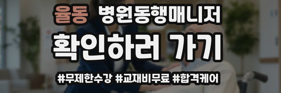 율동 병원동행매니저 자격증
