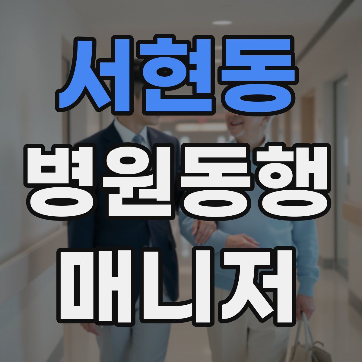 서현동 병원동행매니저 자격증