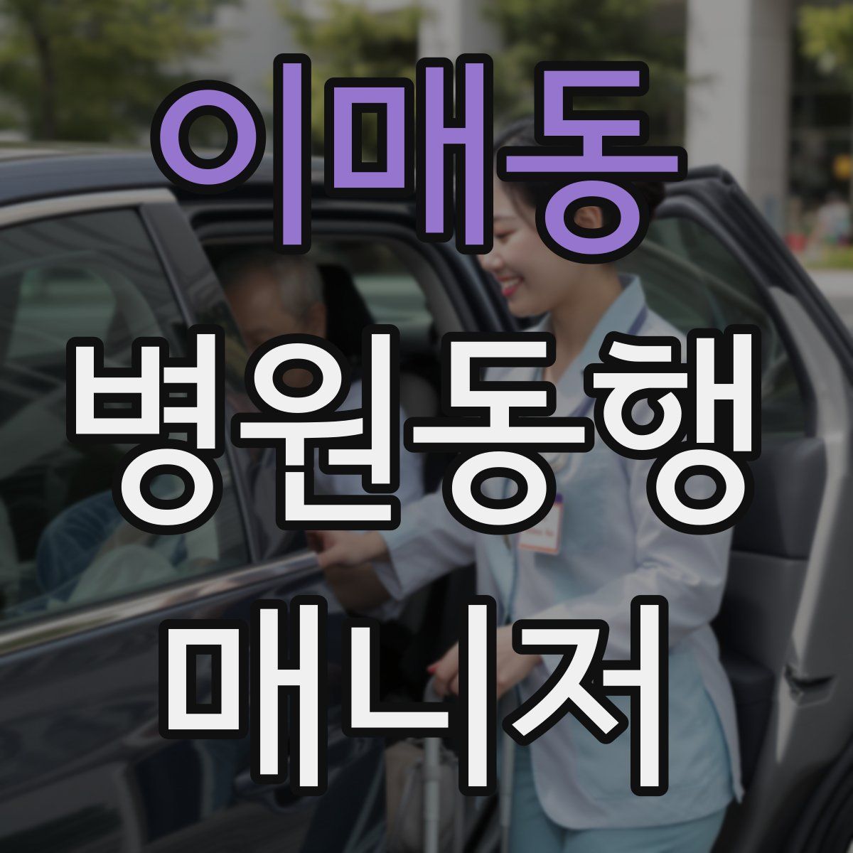 이매동 병원동행매니저 자격증