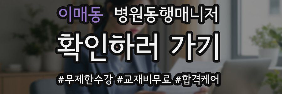 이매동 병원동행매니저 자격증