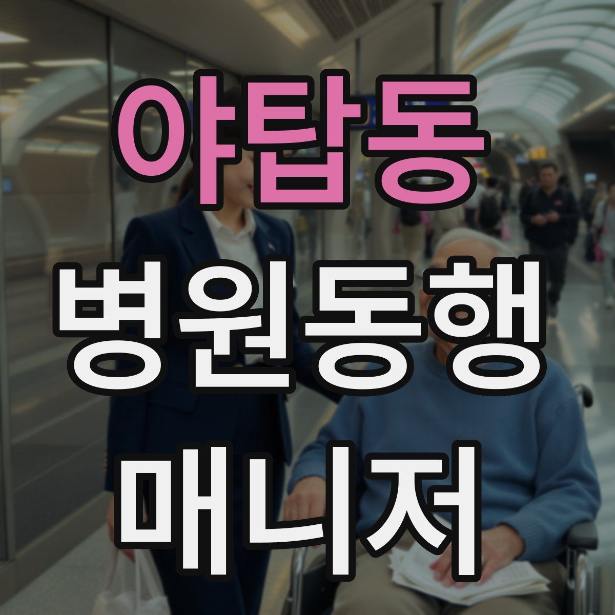 야탑동 병원동행매니저 자격증