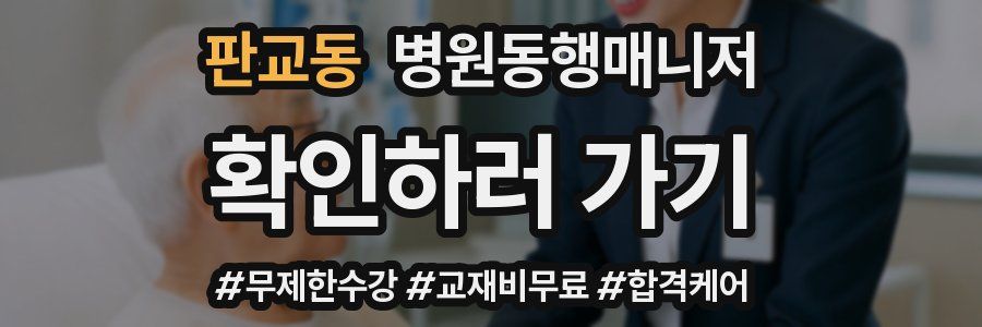판교동 병원동행매니저 자격증