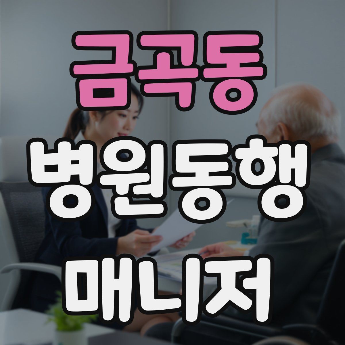 금곡동 병원동행매니저 자격증 대중교통 동행 시 준비할 것