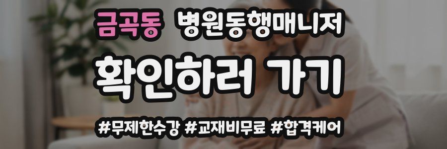 금곡동 병원동행매니저 자격증