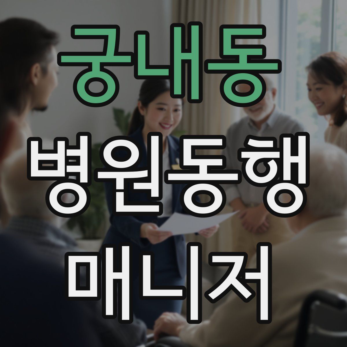 궁내동 병원동행매니저 자격증