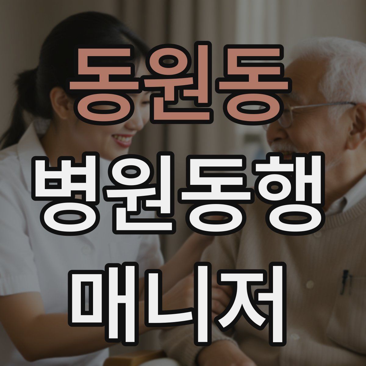 동원동 병원동행매니저 자격증