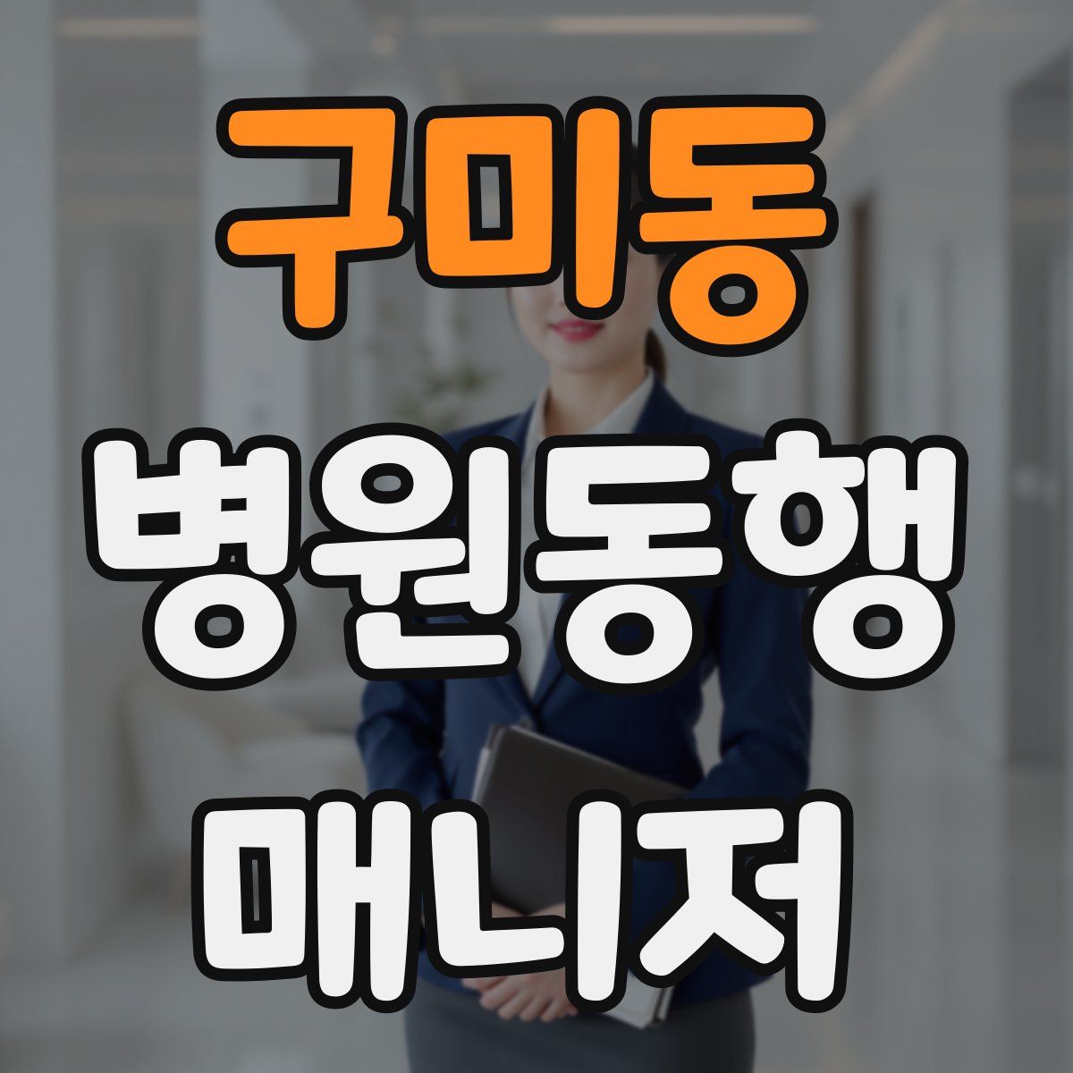 구미동 병원동행매니저 자격증