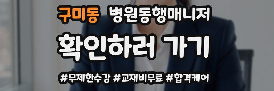 구미동 병원동행매니저 자격증