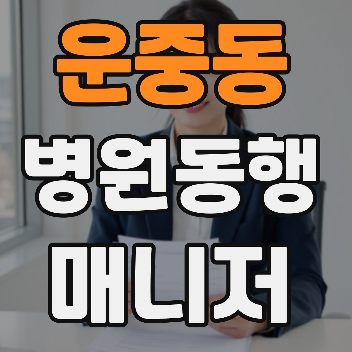 운중동 병원동행매니저 자격증