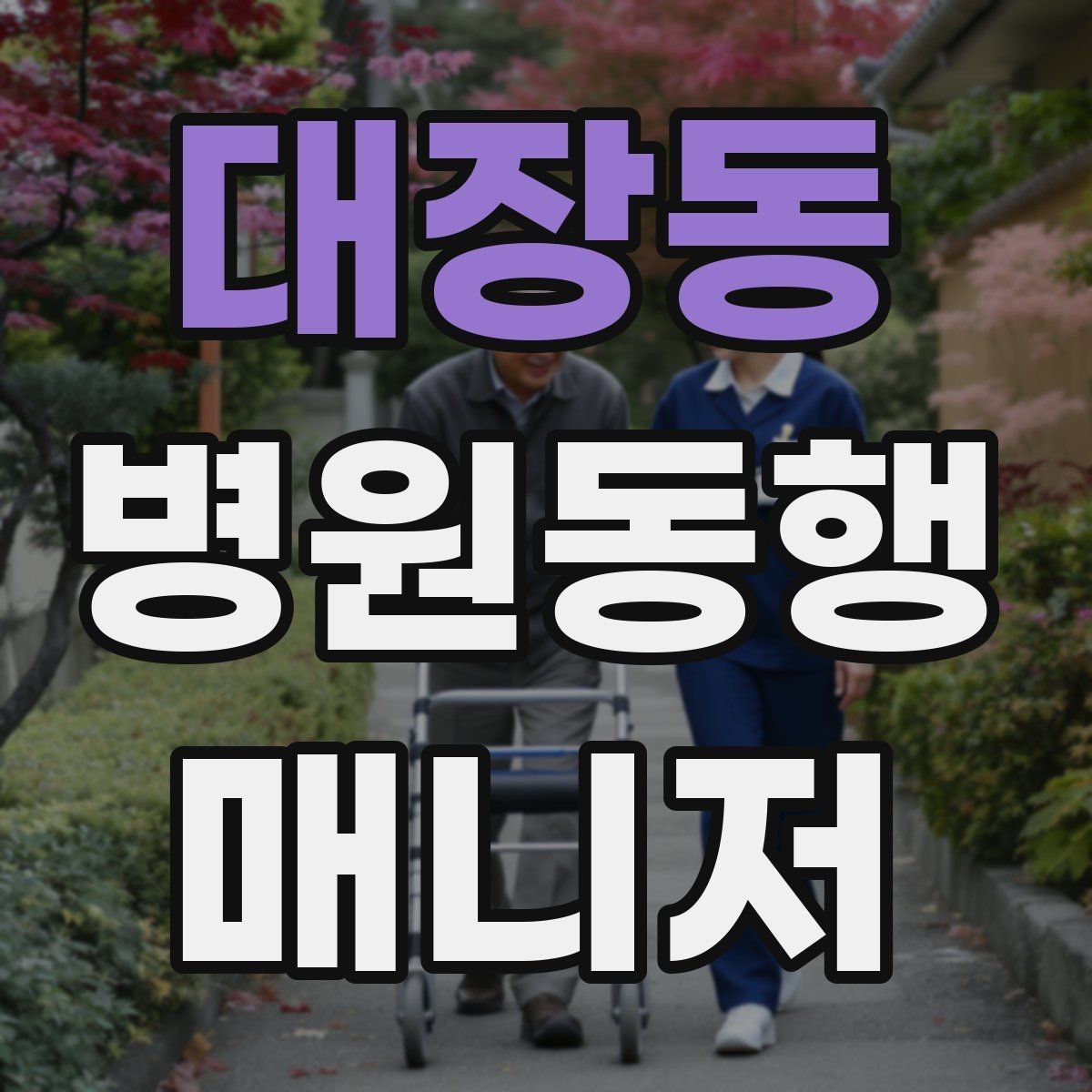 대장동 병원동행매니저 자격증 금식 검사 동행에서 실수 줄이는 법