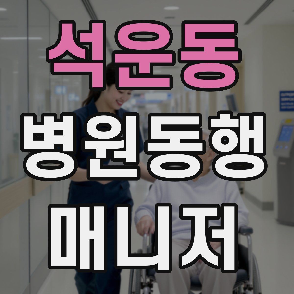 석운동 병원동행매니저 자격증 이동 수단을 미리 정해야 하는 이유