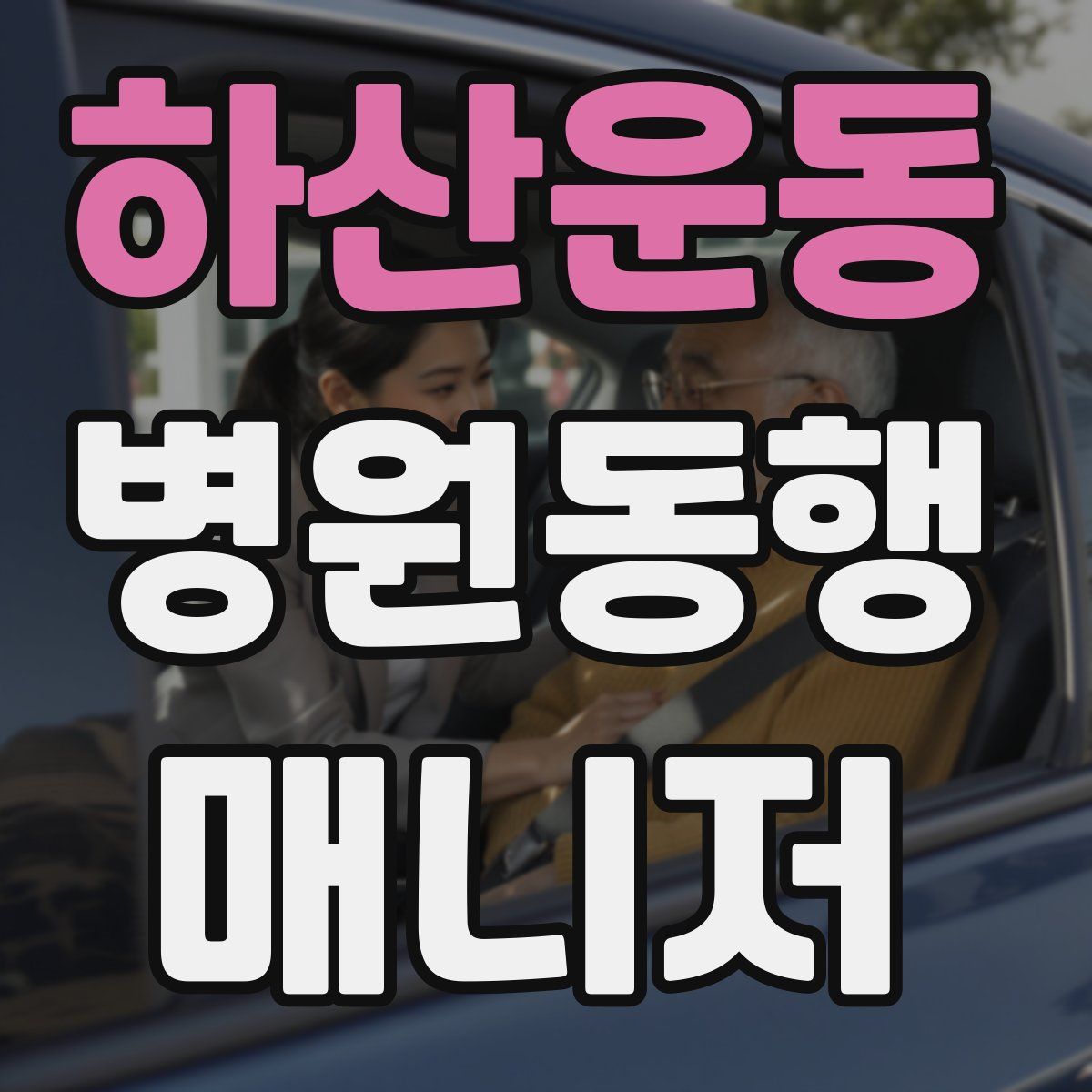 하산운동 병원동행매니저 자격증