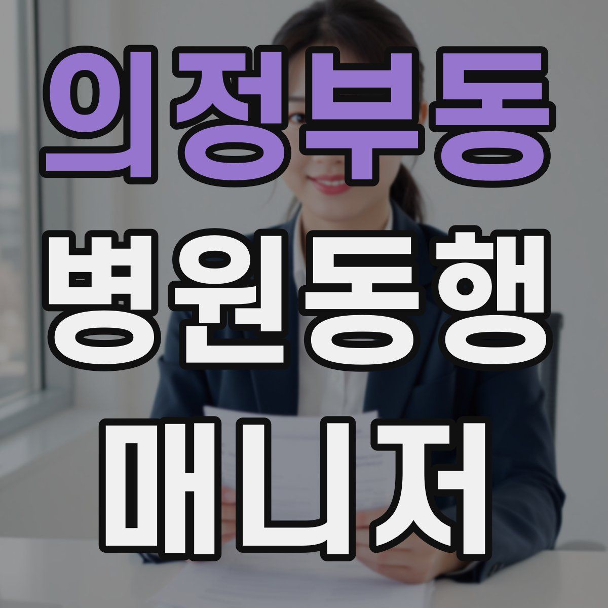 의정부동 병원동행매니저 자격증