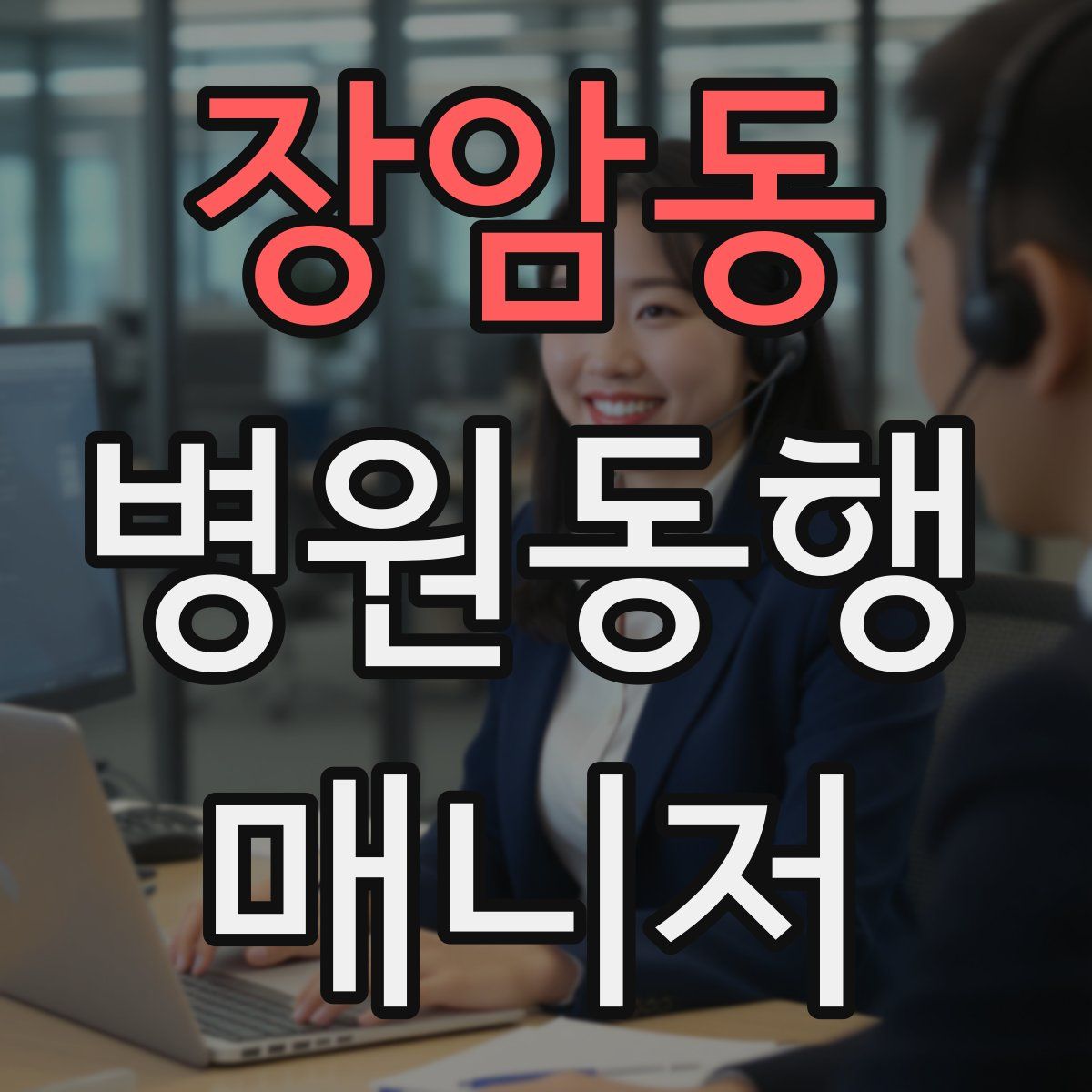 장암동 병원동행매니저 자격증