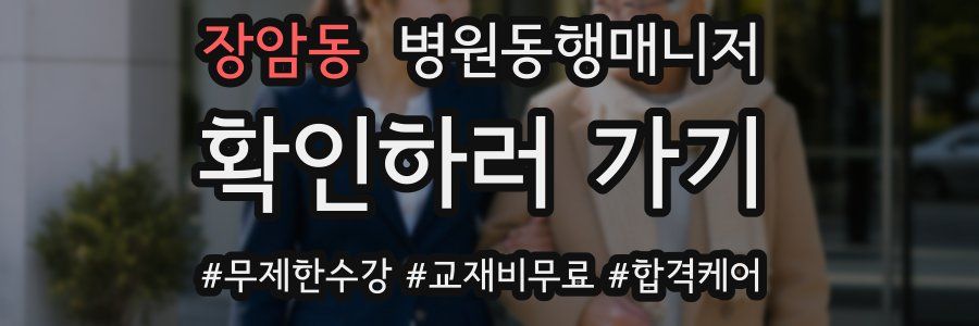 장암동 병원동행매니저 자격증