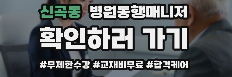 신곡동 병원동행매니저 자격증