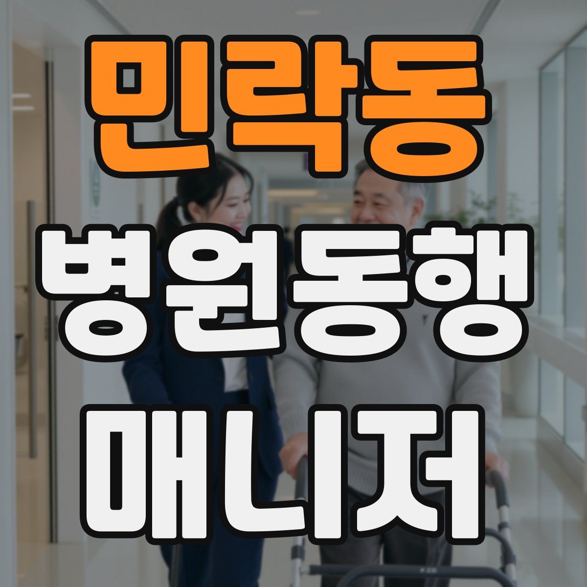 민락동 병원동행매니저 자격증