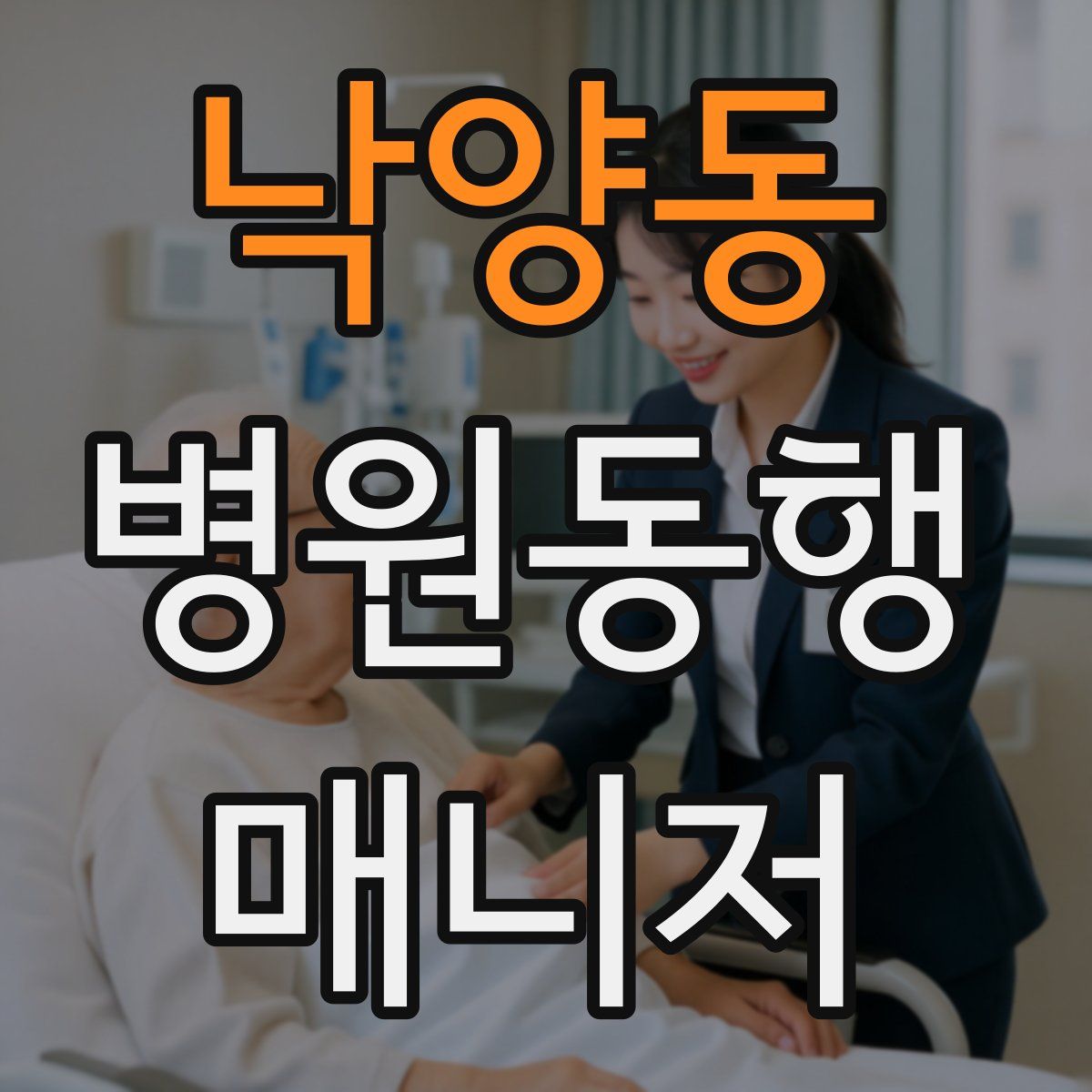 낙양동 병원동행매니저 자격증
