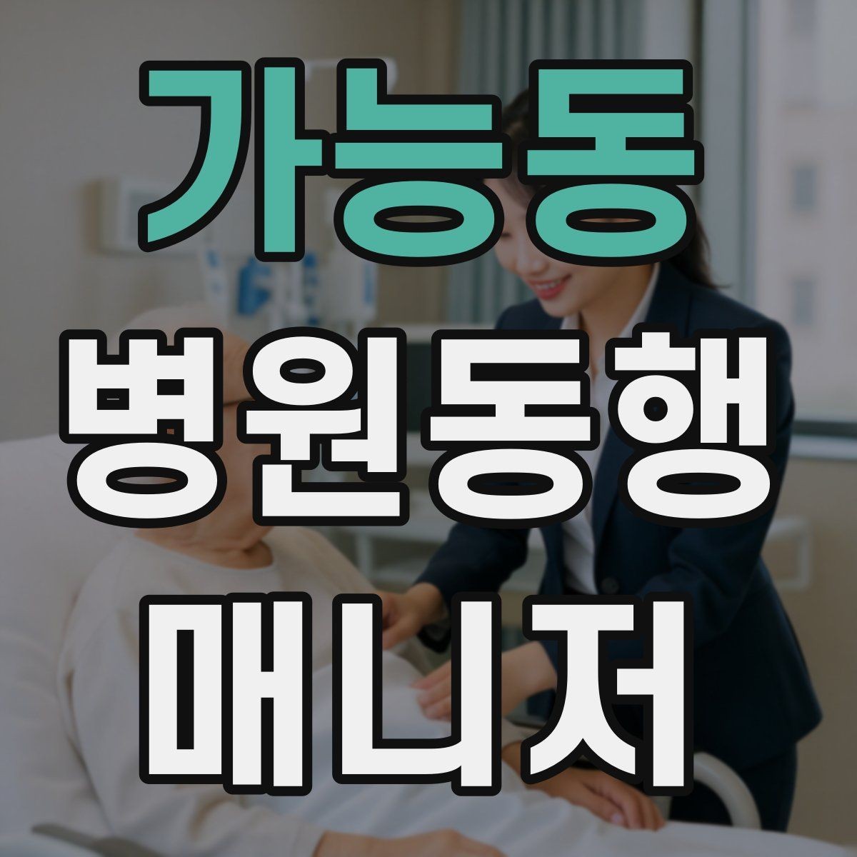 가능동 병원동행매니저 자격증 준비 전에 알아두면 좋은 기본 역할