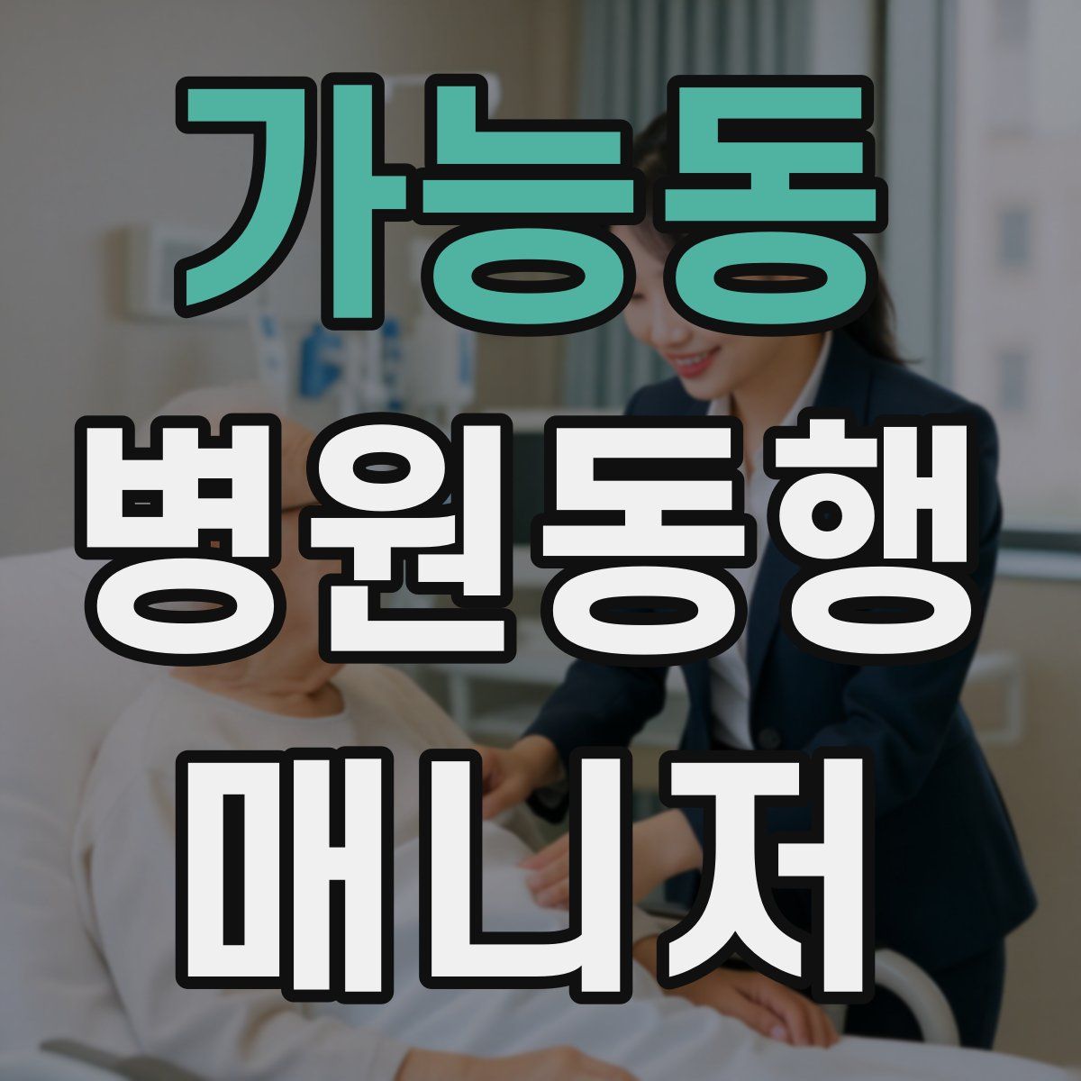 가능동 병원동행매니저 자격증