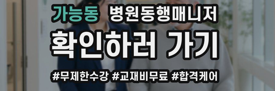 가능동 병원동행매니저 자격증