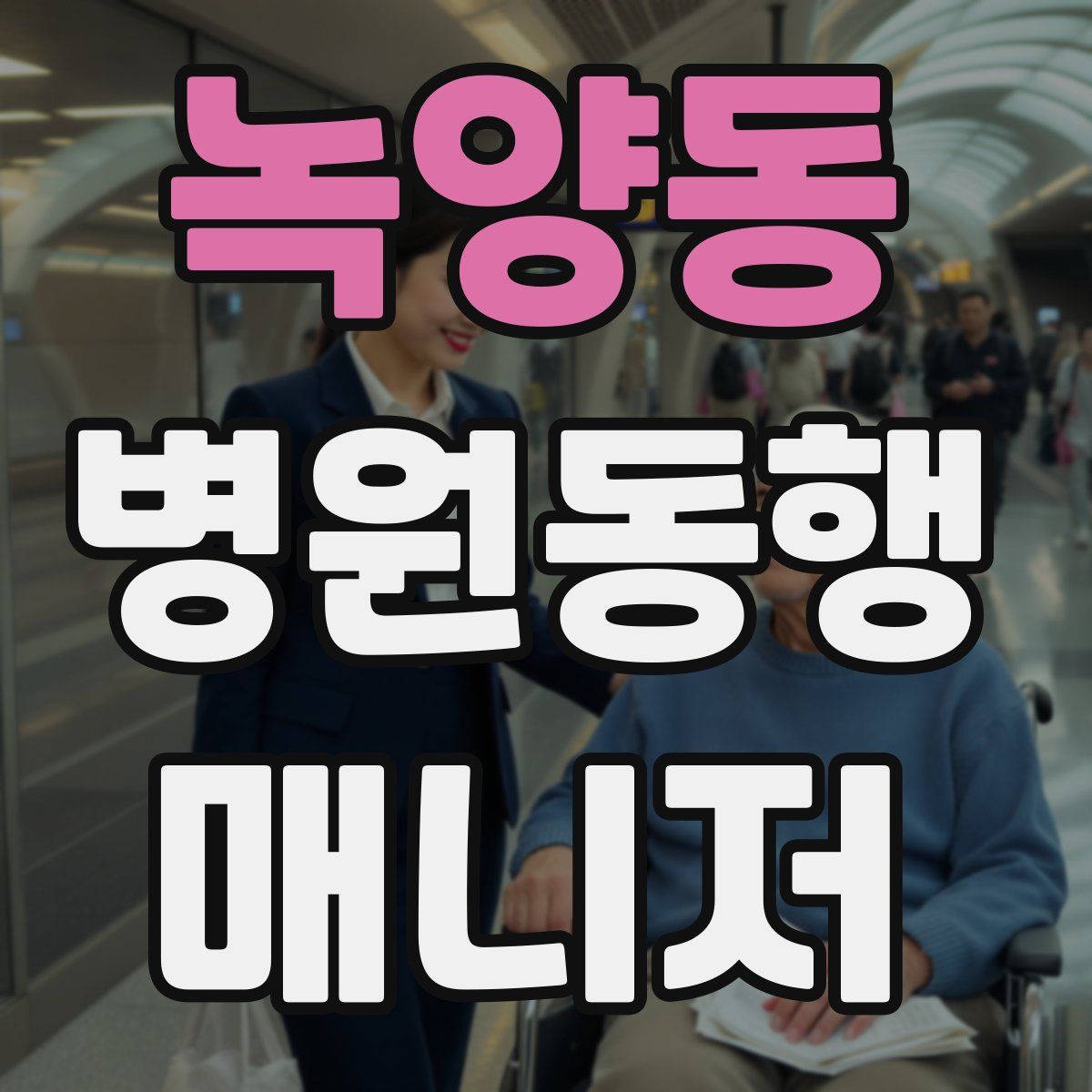 녹양동 병원동행매니저 자격증