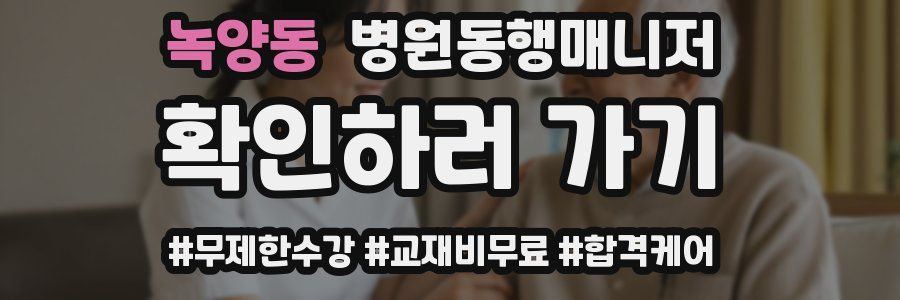 녹양동 병원동행매니저 자격증