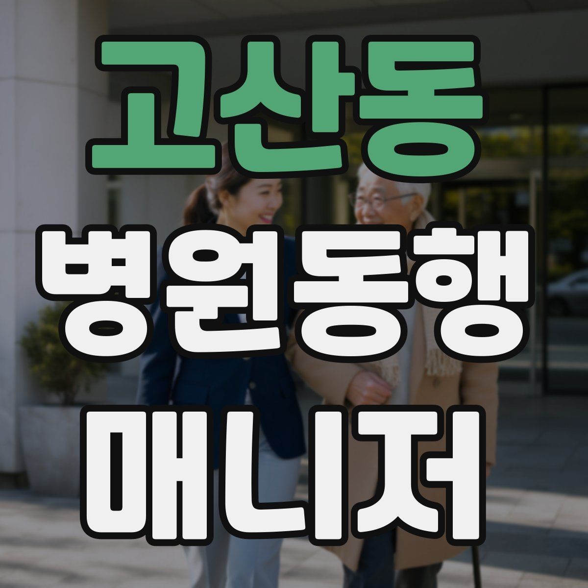 고산동 병원동행매니저 자격증 예약 문자 하나로 실수 줄이는 방법